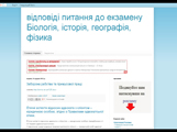 відповіді питання до екзамену Біологія, історія, географія, фізика