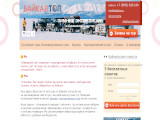 Индивидуальные туры на Байкал
