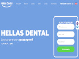 Стоматологическая клиника Hellas Dental