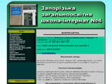 Офіційний сайт КЗ Запорізька загальноосвітня школа - інтернат №4