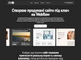 Розробка сайтів під ключ на Webflow 