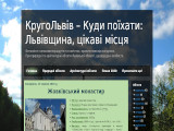 Блог КругоЛьвів - цікаві місця області
