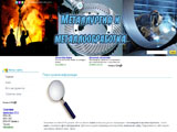 Сайт о металлургии и металлообработке в машиностроении