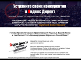 Устраните своих конкурентов в Яндекс Директе