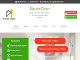 Master-Clean - уборка и клининговые услуги