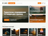 POHID — інтернет магазин туристичного спорядження