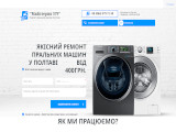 Майстерня 579 Ремонт пральних машин в Полтаві на дому