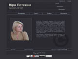 Віра Потєхіна – персональний сайт 