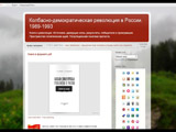 Колбасно-демократическая революция в России. 1989-1993
