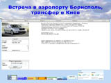 Заказ такси. Встреча в аэропорту Борисполь, трансфер в Киев