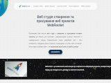 Веб студія створення та просування сайтів WebRocket